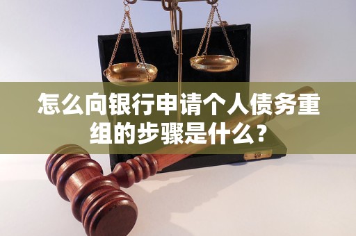 隆尧怎么向银行申请个人债务重组的步骤是什么？
